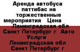 Аренда автобуса  паттибас на торжественные мероприятия › Цена ­ 5 000 - Ленинградская обл., Санкт-Петербург г. Авто » Услуги   . Ленинградская обл.,Санкт-Петербург г.